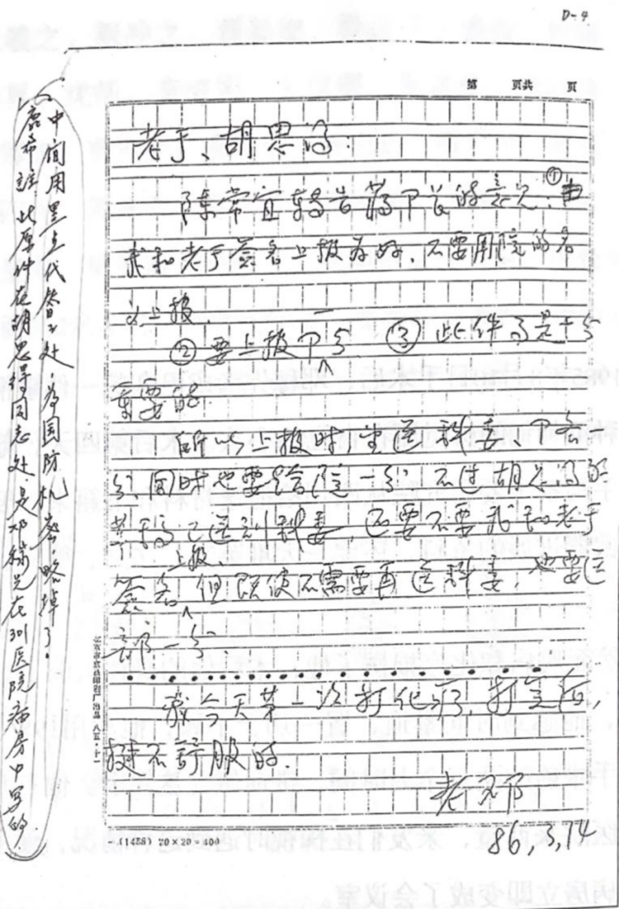 0 1986年3月14日,鄧稼先寫給于敏、胡思得的信.png 0 1986年3月14日,鄧稼先寫給于敏、胡思得的信.png